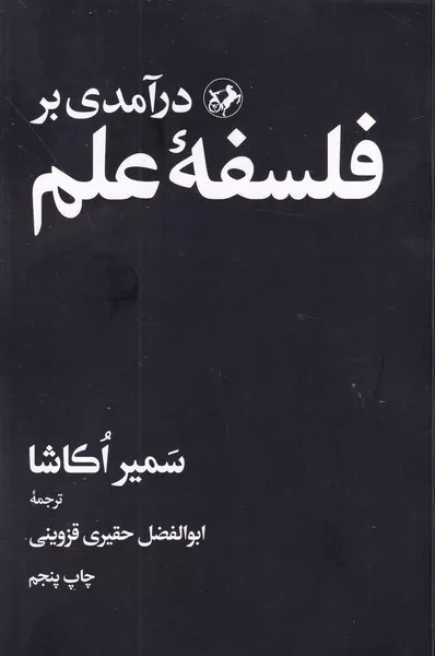 درآمدی بر فلسفه علم/ش.پ/ امیر کبیر