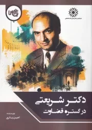دکتر شریعتی در گستره قضاوت /ش.و/ چاپخش