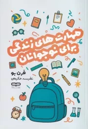 مهارت های زندگی برای نوجوانان /ش.ر/ یوشیتا