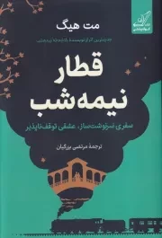 قطار نیمه شب /گ.ر/ کوله پشتی