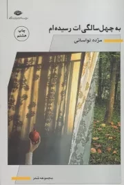به 40 سالگی ات رسیده ام /ش.ر/ نگاه