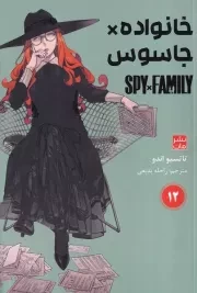 مانگا فارسی خانواده جاسوس12 /ش.ر/ کومینو
