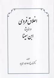اخلاق فردی /ش.و/ طهوری