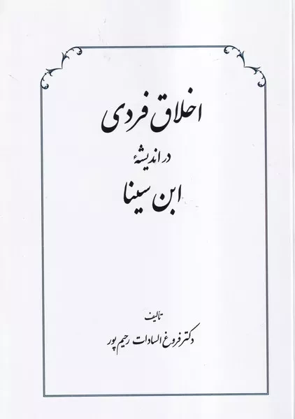 اخلاق فردی /ش.و/ طهوری