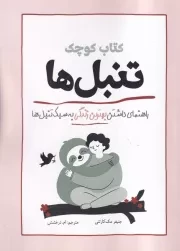 کتاب کوچک تنبل ها /ش.ر/ آمه