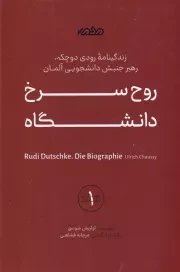 روح سرخ دانشگاه /ش.ر/ مردم نگار