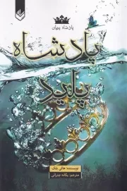 پادشاه پلید /ش.ر/ اندیشه بیگی