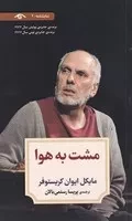 مشت به هوا /ش.پ/ دیدآور
