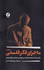 بازخوانی ماجرای فکر فلسفی /ش.ر/ نقدفرهنگ