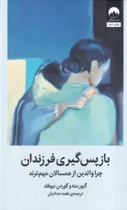 باز پس گیری فرزندان /گ.ر/ میلکان