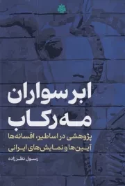 ابر سواران مه رکاب /گ.ر/ مولی