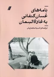 نامه های غسان کنفانی به غاده السمان /ش.ر/ انگار خرد