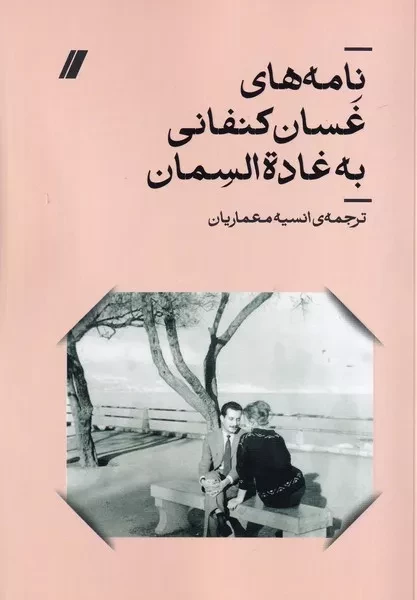 نامه های غسان کنفانی به غاده السمان /ش.ر/ انگار خرد