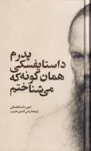 پدرم داستایفسکی همان گونه که می شناختم /گ.پ/ امیر کبیر