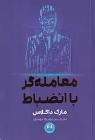 معامله‌گر با انضباط /ش.ر/ شمشاد