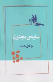 سایه مجنون /ش.ر/ ژرف