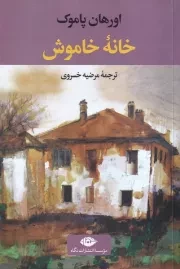 خانه خاموش /ش.ر/ نگاه