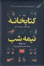 کتابخانه نیمه شب /گ.ر/ کوله پشتی