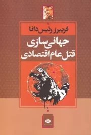 جهانی سازی قتل عام اقتصادی /ش.و/ نگاه