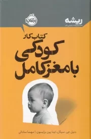 ریشه کتاب کار کودکی با مغز کامل /گ.ر/ پرتقال