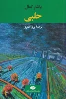 حلبی /ش.ر/ نگاه