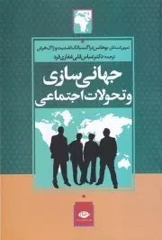 جهانی سازی و تحولات اجتماعی /ش.و/ نگاه