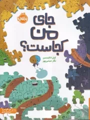 جای من کجاست /ش.ر*/ پرتقال