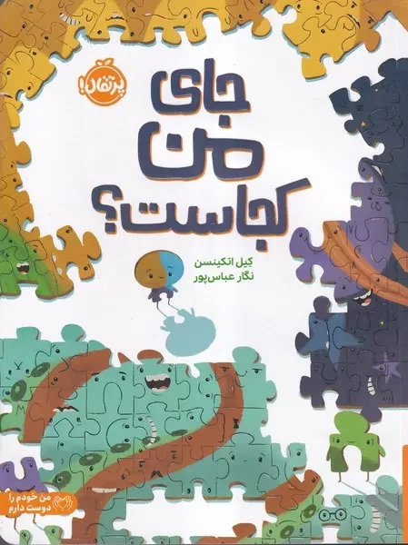 جای من کجاست /ش.ر*/ پرتقال