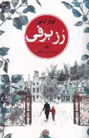 رز برفی /ش.ر/ ثالث