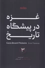 غزه در پیشگاه تاریخ /ش.ر/ مردم نگار