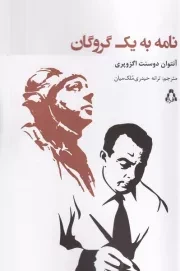نامه به 1 گروگان /ش.ر/ افراز