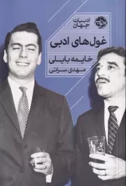 غول های ادبی /ش.ر/ خوب