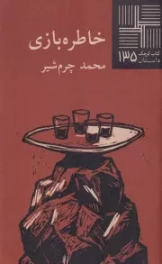 کتاب کوچک خاطره بازی /ش.پ/ نیلا