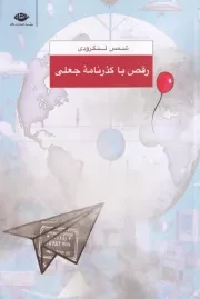 رقص با گذرنامه جعلی /ش.ر/ نگاه