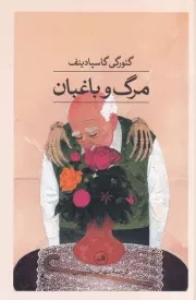 مرگ و باغبان /ش.ر/ ثالث
