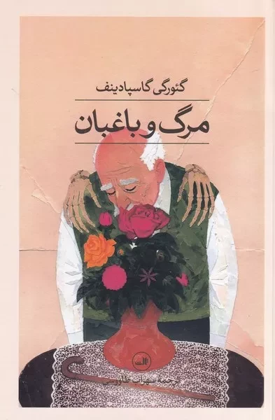 مرگ و باغبان /ش.ر/ ثالث