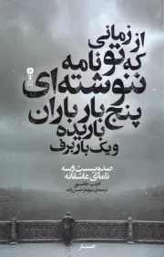 از زمانی که تو نامه ننوشته ای 5 بار باران باریده و 1 بار برف /ش.ر/ وزن دنیا