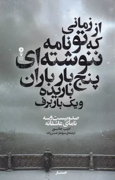 از زمانی که تو نامه ننوشته ای 5 بار باران باریده و 1 بار برف /ش.ر/ وزن دنیا