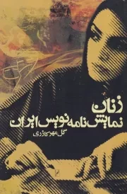 زنان نمایش‌نامه نویس /ش.ر/ روشنگران