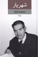 مجموعه اشعار شهریار 2 جلدی بدون قاب /گ.ر/ نگاه
