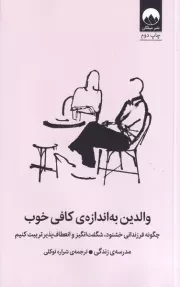 والدین به اندازه کافی خوب /ش.ر/ میلکان