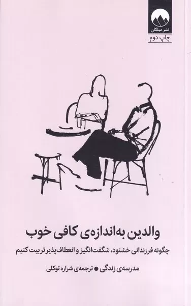 والدین به اندازه کافی خوب /ش.ر/ میلکان