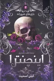 بازی های شرورانه اینچنترا /گ.ر/ کوله پشتی