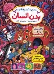 سفری شگفت انگیز به بدن انسان /ش.ر*/ نورماه