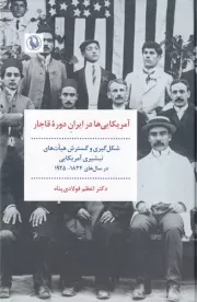 آمریکایی ها در ایران دوره قاجار /گ.ر/ مروارید