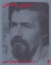 سیروس رادمنش در گفت جوی داریوش کیارس /ش.ر/ بیدگل