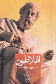 افلاطون /ش.ر/ ثالث
