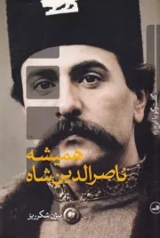 همیشه ناصرالدین شاه /ش.ر/ ثالث