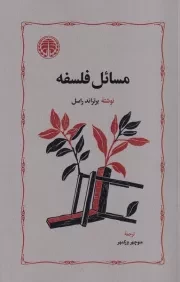 مسائل فلسفه /ش.ر/ خوارزمی