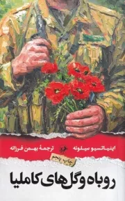 روباه و گل‌های کاملیا /ش.پ/ امیرکبیر